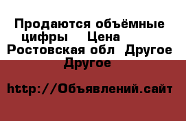 Продаются объёмные цифры. › Цена ­ 600 - Ростовская обл. Другое » Другое   